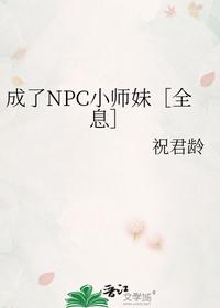 成了NPC小师妹［全息］